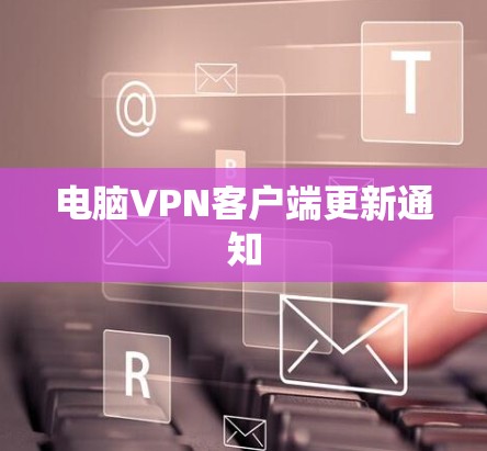 电脑VPN客户端更新通知