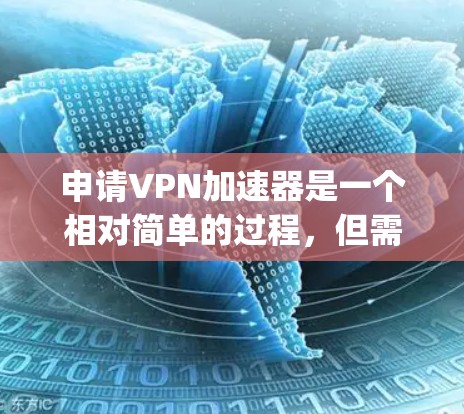 申请VPN加速器是一个相对简单的过程,但需要谨慎考虑安全性和适用性。以下是一步-by-step的指南 申请VPN加速器是一个相对简单的过程,但需要谨慎考虑安全性和适用性。以下是一步-by-step的指南