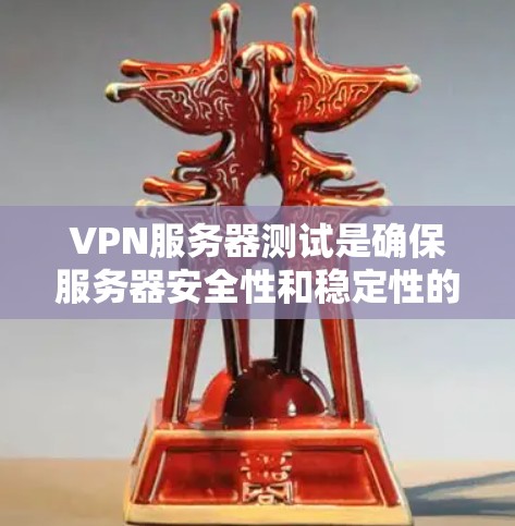 VPN服务器测试是确保服务器安全性和稳定性的重要步骤。以下是一些详细的步骤和建议 VPN服务器测试是确保服务器安全性和稳定性的重要步骤。以下是一些详细的步骤和建议