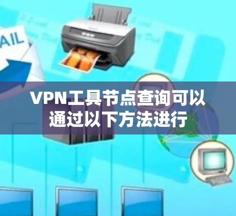 VPN工具节点查询可以通过以下方法进行