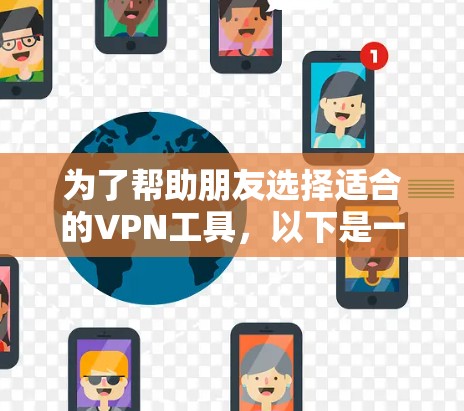 为了帮助朋友选择适合的VPN工具，以下是一个清晰的推荐和分析，结合了朋友可能的需求和具体场景