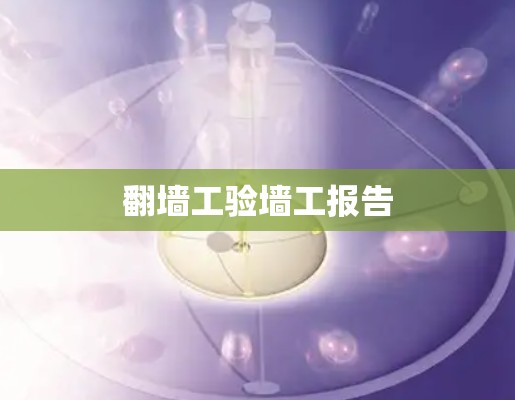 翻墙工验墙工报告