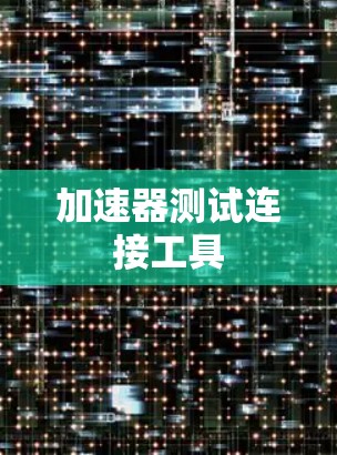 加速器测试连接工具