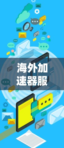 海外加速器服务器配置，构建高效网络连接的未来挑战与解决方案