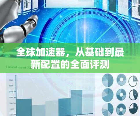 全球加速器，从基础到最新配置的全面评测