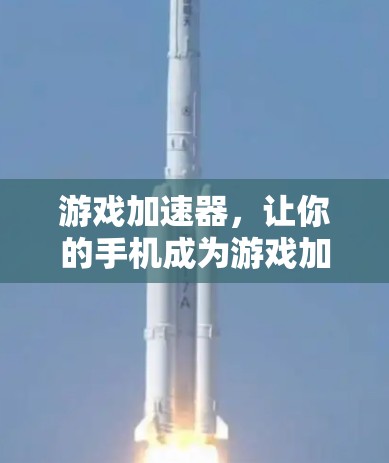 游戏加速器，让你的手机成为游戏加速器的王道