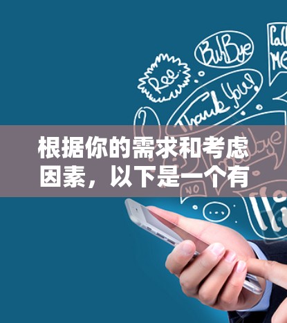 根据你的需求和考虑因素，以下是一个有条理的推荐步骤和最终的推荐