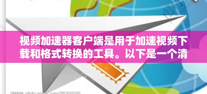 视频加速器客户端是用于加速视频下载和格式转换的工具。以下是一个清晰的步骤指南