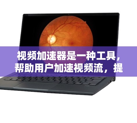 视频加速器是一种工具，帮助用户加速视频流，提升下载速度。以下是关于视频加速器的详细指南