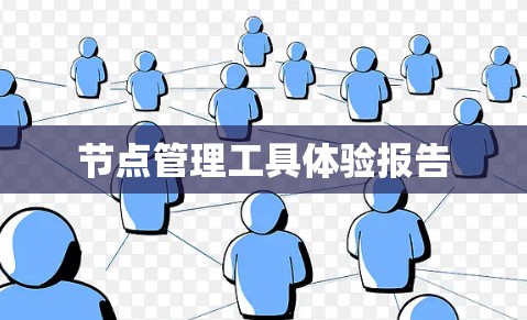 节点管理工具体验报告