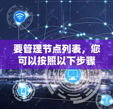 要管理节点列表，您可以按照以下步骤进行操作