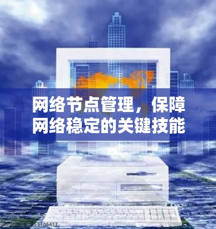 网络节点管理，保障网络稳定的关键技能
