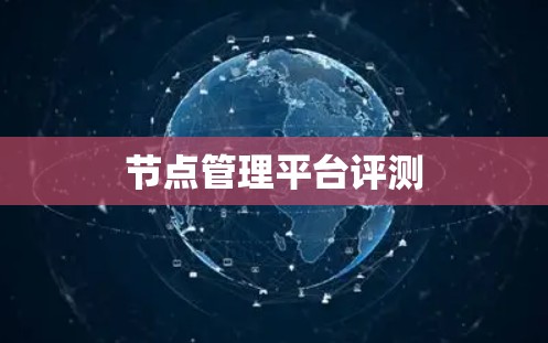 节点管理平台评测
