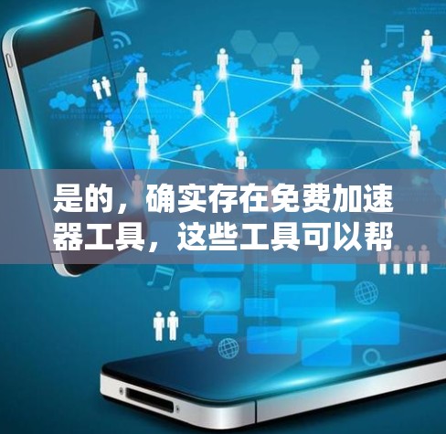 是的，确实存在免费加速器工具，这些工具可以帮助你快速测试和优化你的应用性能。以下是一些免费加速器工具，适合你进行性能测试