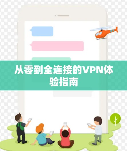 从零到全连接的VPN体验指南