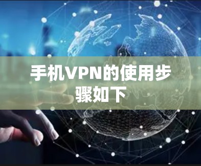 手机VPN的使用步骤如下