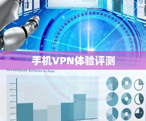 手机VPN体验评测