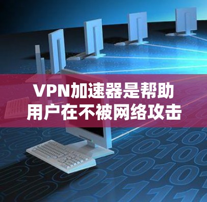 VPN加速器是帮助用户在不被网络攻击和破坏的情况下快速访问网络资源的工具。全球节点(node)是VPN加速器的核心服务,代表了该加速器的最大支持范围和最佳性能。以下是全球节点体验的推荐 VPN加速器是帮助用户在不被网络攻击和破坏的情况下快速访问网络资源的工具。全球节点(node)是VPN加速器的核心服务,代表了该加速器的最大支持范围和最佳性能。以下是全球节点体验的推荐