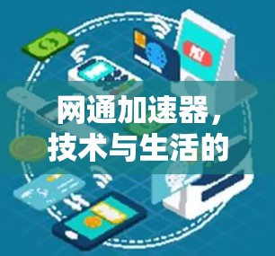 网通加速器，技术与生活的完美结合