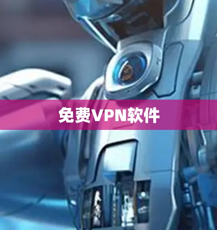 免费VPN软件