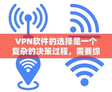 VPN软件的选择是一个复杂的决策过程，需要综合考虑目标服务器的能力、软件的特点、使用场景以及个人偏好。以下是对VPN软件的详细分析和推荐