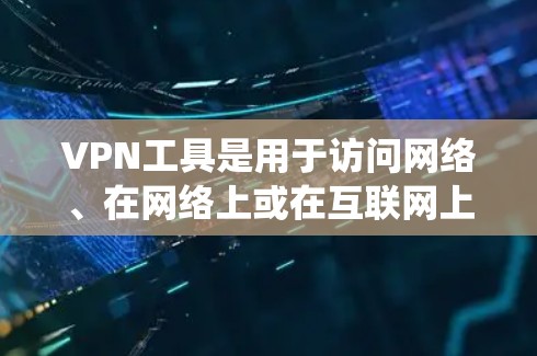 VPN工具是用于访问网络、在网络上或在互联网上的工具,它们通过虚拟连接来实现访问,但不直接连接任何服务器。以下是关于VPN工具的系统介绍,包括 Tor、VPN软件、应用程序、代币和虚拟机的详细指南 VPN工具是用于访问网络、在网络上或在互联网上的工具,它们通过虚拟连接来实现访问,但不直接连接任何服务器。以下是关于VPN工具的系统介绍,包括 Tor、VPN软件、应用程序、代币和虚拟机的详细指南