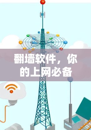 翻墙软件，你的上网必备工具？