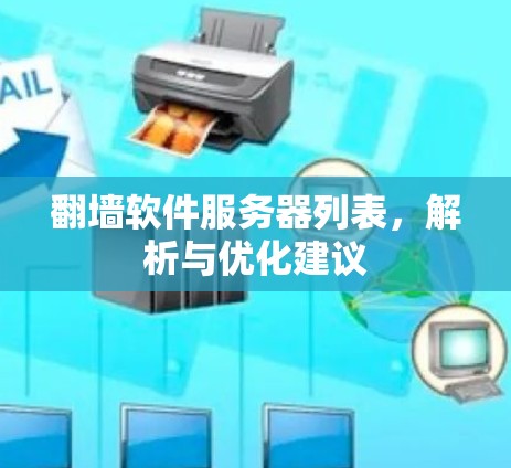 翻墙软件服务器列表，解析与优化建议