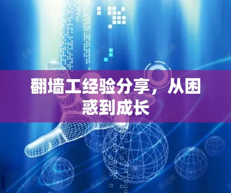 翻墙工经验分享,从困惑到成长 翻墙工经验分享,从困惑到成长