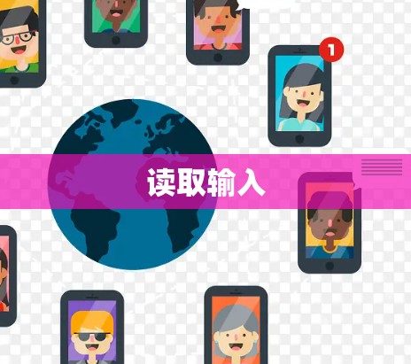 读取输入 读取输入