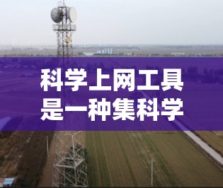 科学上网工具是一种集科学计算、图形绘制、数据处理等功能于一体的工具,广泛应用于数学、工程、科学等领域。以下是对这些工具的详细介绍 科学上网工具是一种集科学计算、图形绘制、数据处理等功能于一体的工具,广泛应用于数学、工程、科学等领域。以下是对这些工具的详细介绍