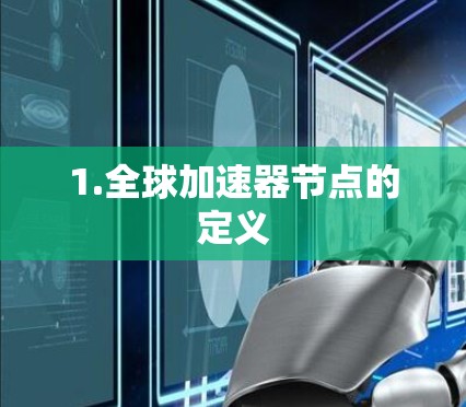 1.全球加速器节点的定义 1.全球加速器节点的定义