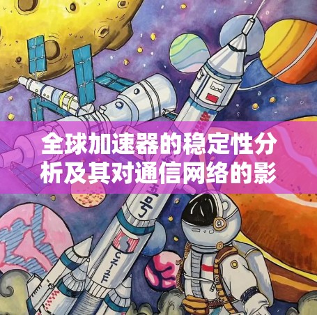 全球加速器的稳定性分析及其对通信网络的影响