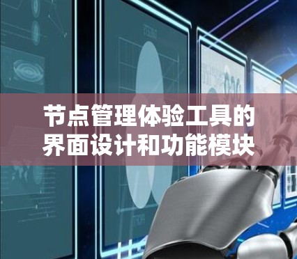 节点管理体验工具的界面设计和功能模块都需要精心设计,以确保用户体验高效且便捷。以下是一个详细的节点管理体验工具的设计框架,涵盖了功能模块、界面设计、操作流程以及扩展性等方面 节点管理体验工具的界面设计和功能模块都需要精心设计,以确保用户体验高效且便捷。以下是一个详细的节点管理体验工具的设计框架,涵盖了功能模块、界面设计、操作流程以及扩展性等方面