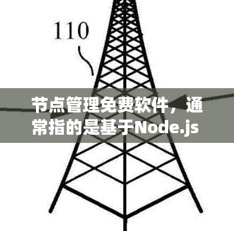 节点管理免费软件,通常指的是基于Node.js 和 NodeNet 的开源网络工具。以下是一些免费的节点管理软件 节点管理免费软件,通常指的是基于Node.js 和 NodeNet 的开源网络工具。以下是一些免费的节点管理软件