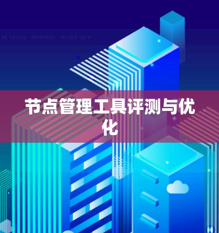 节点管理工具评测与优化