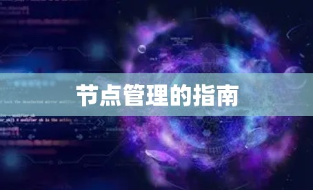 节点管理的指南