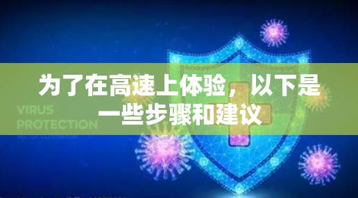 为了在高速上体验，以下是一些步骤和建议
