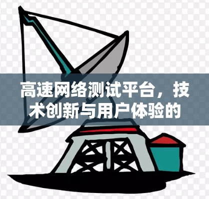 高速网络测试平台，技术创新与用户体验的完美结合