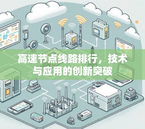 高速节点线路排行，技术与应用的创新突破