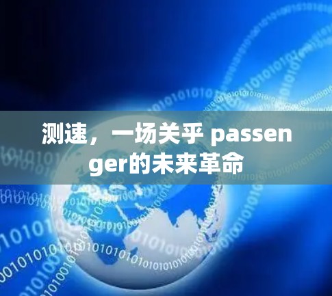 测速，一场关乎 passenger的未来革命