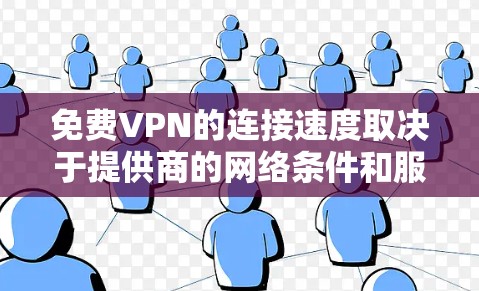 免费VPN的连接速度取决于提供商的网络条件和服务器负载。以下是对您问题的详细分析 免费VPN的连接速度取决于提供商的网络条件和服务器负载。以下是对您问题的详细分析
