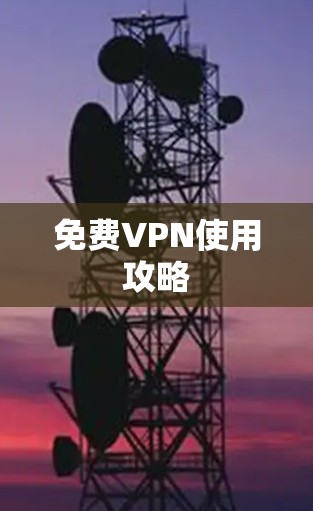 免费VPN使用攻略