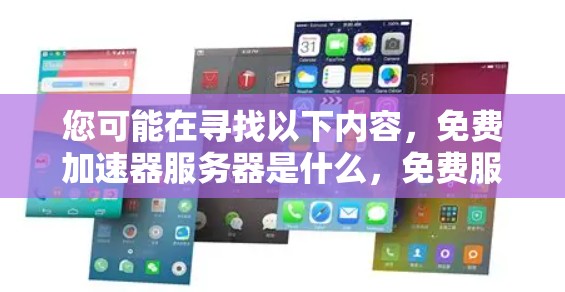 您可能在寻找以下内容,免费加速器服务器是什么,免费服务器如何搭建,免费服务器的好处,以及适合的免费加速器服务器推荐 您可能在寻找以下内容,免费加速器服务器是什么,免费服务器如何搭建,免费服务器的好处,以及适合的免费加速器服务器推荐