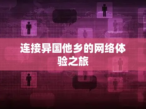 连接异国他乡的网络体验之旅