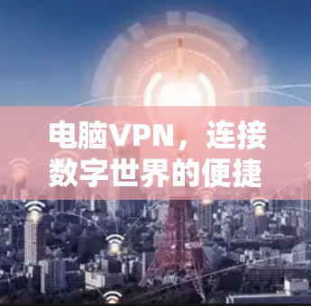 电脑VPN，连接数字世界的便捷之路