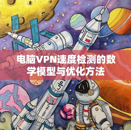 电脑VPN速度检测的数学模型与优化方法
