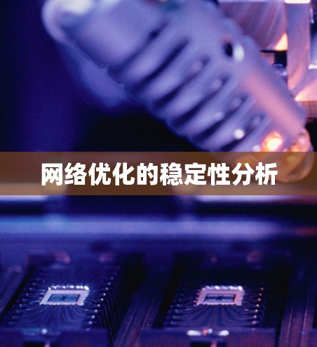 网络优化的稳定性分析