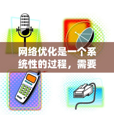 网络优化是一个系统性的过程，需要从多个阶段逐步进行，以确保内容质量和SEO效果。以下是一个有条理的网络优化教程指南