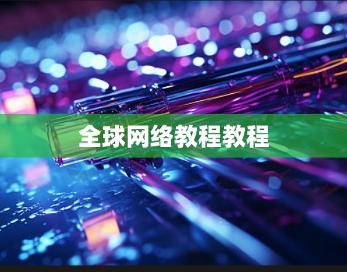 全球网络教程教程